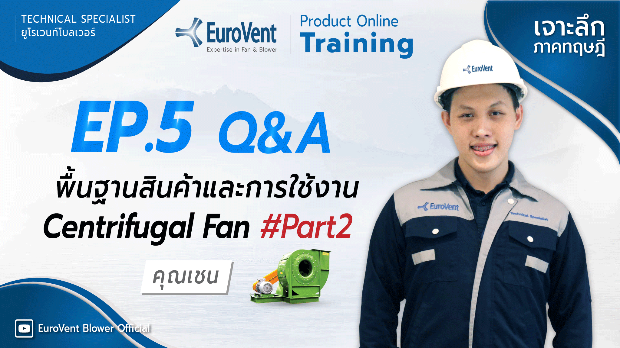 EP.5 Centrifugal Fan-Part2 (เทคนิคและการใช้งาน) | ช่วง Q&A